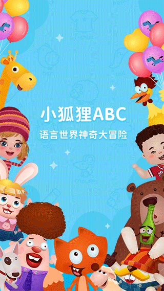 小狐狸ABC免费版图1