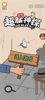 超脑神探安卓版(1)
