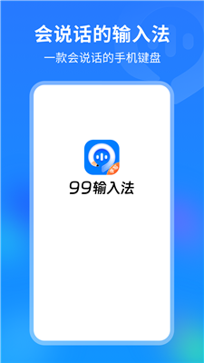 99输入法直装版图3