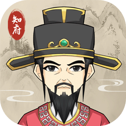 知府大人模拟游戏官方最新版 V1.0.0