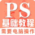 红喵学PS教程官方最新版