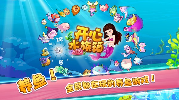 开心水族箱免费原版(1)