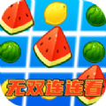 无双连连看游戏完整版