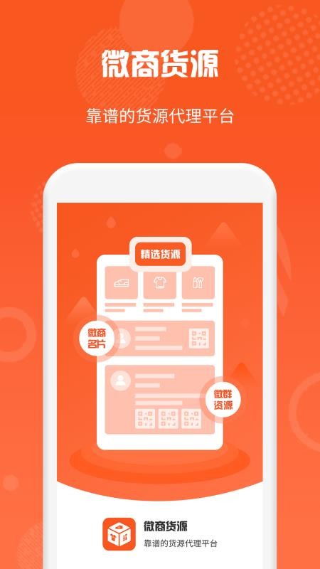 微商货源手机最新版图2: