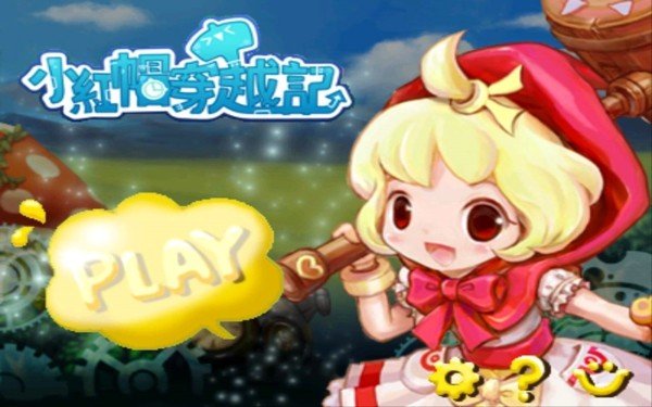 小红帽穿越记无广告版(2)