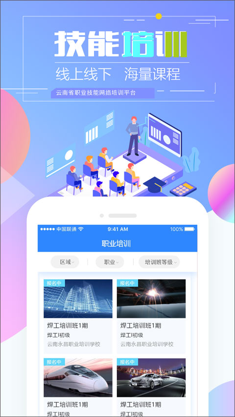 云南省技能培训通通用版图2