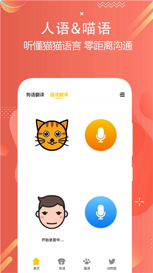 猫狗语言翻译交流器手机最新版图1