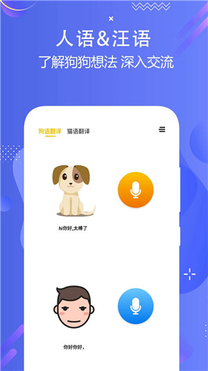 猫狗语言翻译交流器手机最新版图3