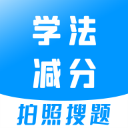 学法减分搜题手机正版