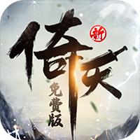 新倚天屠龙记正版