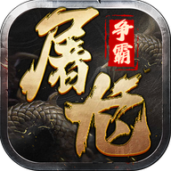 屠龙争霸游戏最新版