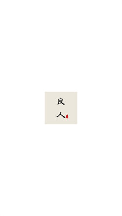 良人剧场app官方版图1
