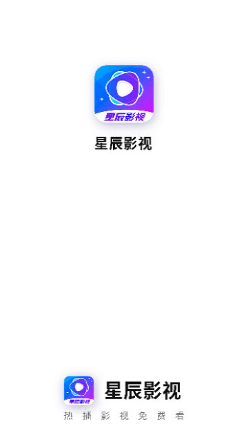 星辰影视通用版图1