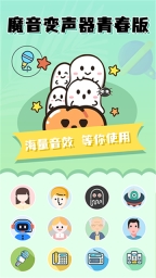 魔音变声器青春免费版图2