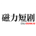 磁力短剧原版 V2.8.2
