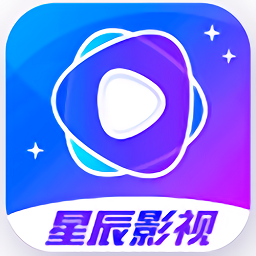 星辰影视通用版 V1.0.5