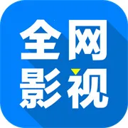 全网影仓(影视资源平台)通用版
