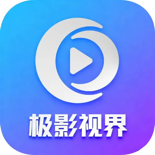 极影视界2026本最新免费版