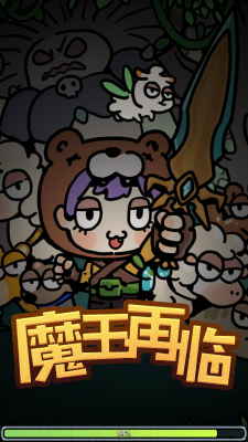 魔王再临免费原版图1