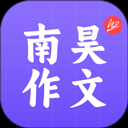 南昊作文官方版