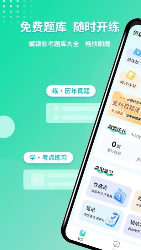 软考刷题手机版(3)