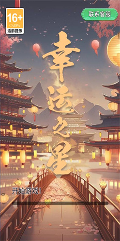 幸运之星红包版游戏图2