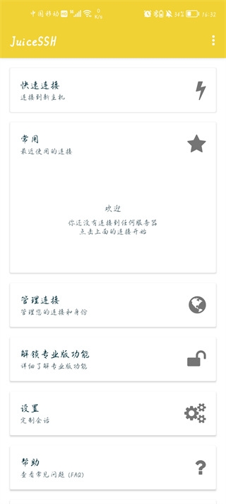 JuiceSSH手机版(3)