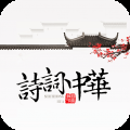 诗词天地官方最新版