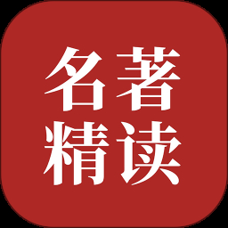 双语名著精读软件官方最新版