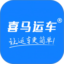 喜马运车直装版
