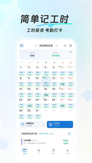 简单记工时免费版(1)