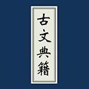 古文典籍大全2026官方正版