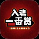 入魂一番赏安卓免费版