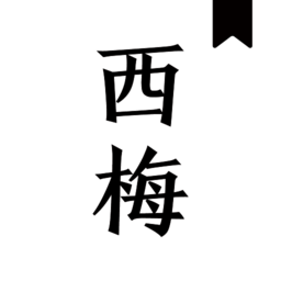 西梅阅读免费原版