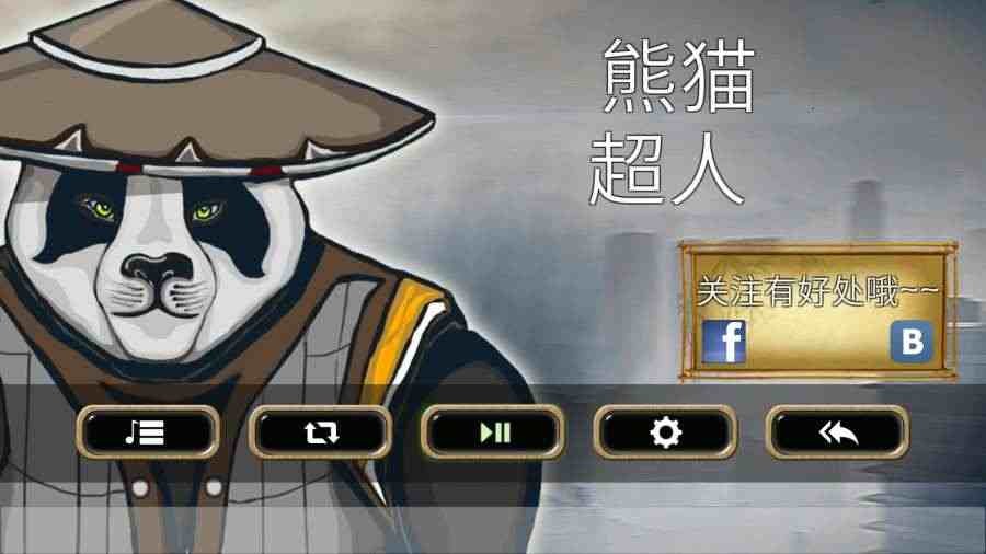 熊猫超人2游戏绿色版图1