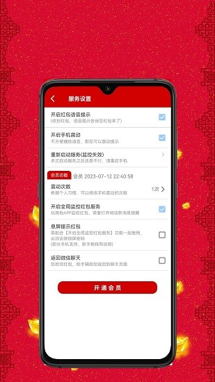 抢红包助手手机正版图3