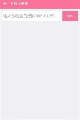 岁数计算器手机版图2