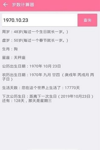 岁数计算器手机版图3