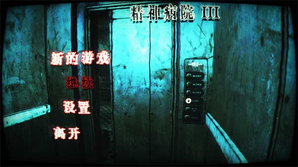 精神病院3游戏图1