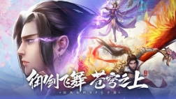 剑舞苍穹伏魔情缘图1