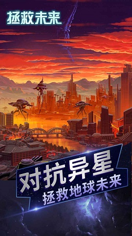 拯救未来手机最新版图1