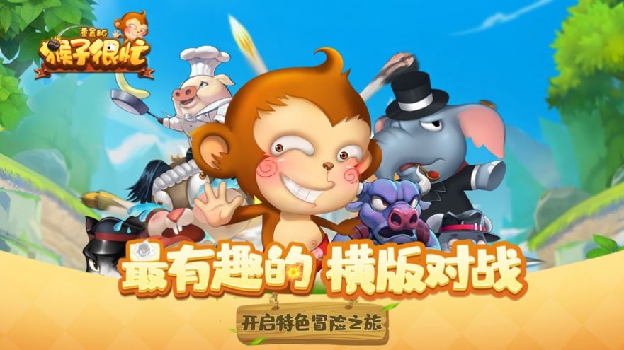 猴子很忙官方正版图4