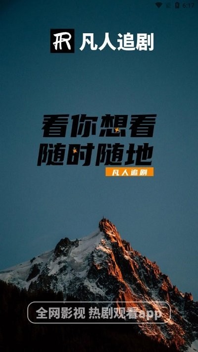 凡人追剧安卓官方版图1