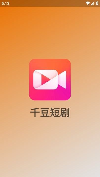 千豆短剧手机免费版图2