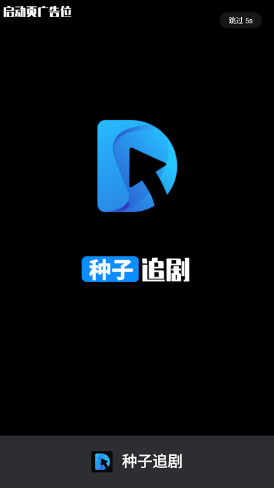 种子追剧安卓免费版图1
