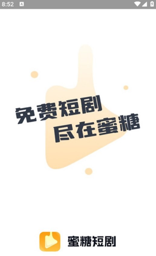 蜜糖短剧手机正版图2