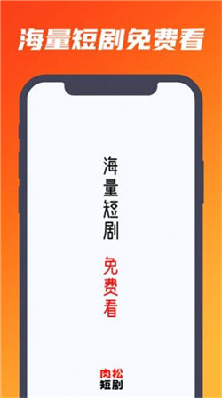 肉松短剧手机免费版图2