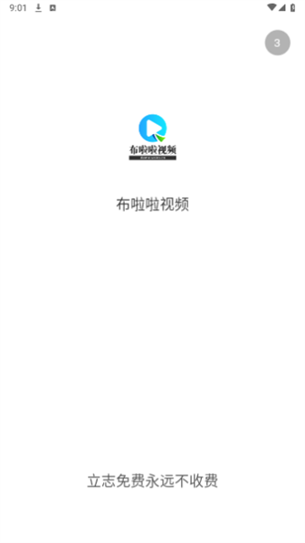 布啦啦视频免费版图1