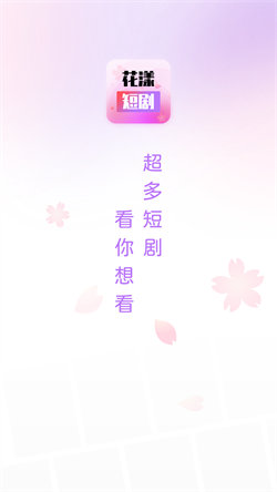 花漾短剧手机免费版图4