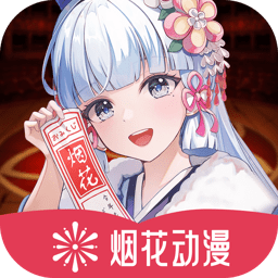 烟花动漫免费版 V1.0.0.0